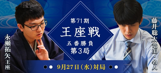 永瀬拓矢王座VS藤井聡太竜王・名人　第71期王座戦五番勝負第3局（結果）