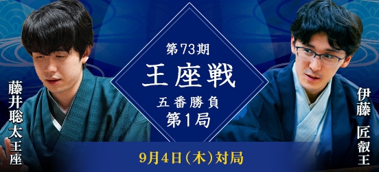 藤井聡太王座VS伊藤匠叡王　第73期王座戦五番勝負第1局（結果）