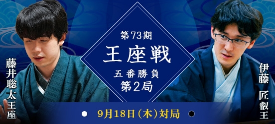 藤井聡太王座VS伊藤匠叡王　第73期王座戦五番勝負第2局（予定）