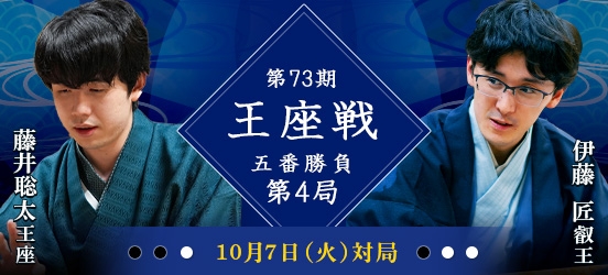 藤井聡太王座VS伊藤匠叡王　第73期王座戦五番勝負第4局（結果）