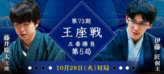 藤井聡太王座VS伊藤匠叡王　第73期王座戦五番勝負第5局（結果）