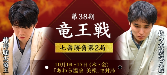 藤井聡太竜王VS佐々木勇気八段、第38期竜王戦七番勝負第2局（予定）
