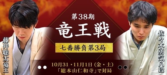 藤井聡太竜王VS佐々木勇気八段、第38期竜王戦七番勝負第3局（結果）