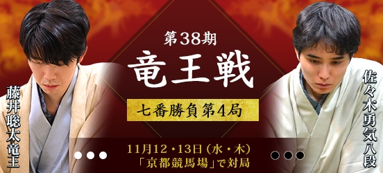 藤井聡太竜王VS佐々木勇気八段、第38期竜王戦七番勝負第4局（結果）