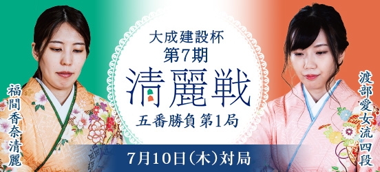 福間香奈清麗VS渡部愛女流四段　大成建設杯第7期清麗戦五番勝負第1局（結果）