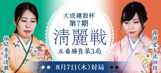 福間香奈清麗VS渡部愛女流四段　大成建設杯第7期清麗戦五番勝負第3局（結果）