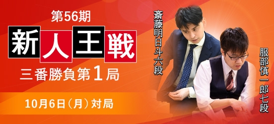服部慎一郎七段VS斎藤明日斗六段　第56期新人王戦三番勝負第1局（結果）