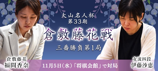 福間香奈倉敷藤花VS伊藤沙恵女流四段 大山名人杯第33期倉敷藤花戦三番勝負第1局（結果）