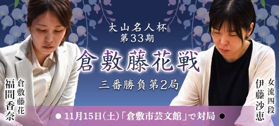 福間香奈倉敷藤花VS伊藤沙恵女流四段 大山名人杯第33期倉敷藤花戦三番勝負第2局（予定）