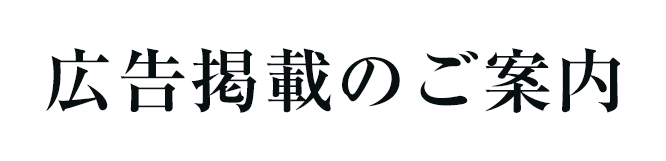 広告掲載のご案内