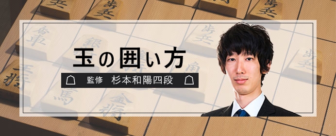 近年優秀な矢倉対策として認められた 相居飛車左美濃急戦の組み方 １ 玉の囲い方 第回 将棋コラム 日本将棋連盟