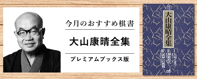 将棋史に残る幻の大著が復活！「大山康晴全集 プレミアムブックス版