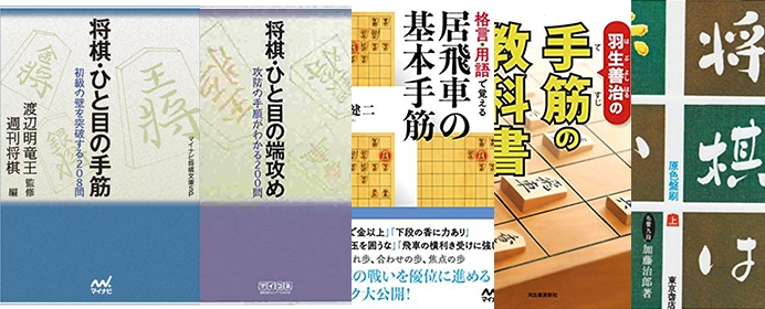 場面場面で使える手筋を学んで 加速度的なスピードで上達しよう 初段を目指している人が読むべき手筋 格言棋書 将棋コラム 日本将棋連盟