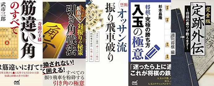 相手を自分の土俵に引きずり込むには 奇襲戦法や裏定跡などの マイナー戦法 を学べる棋書 将棋コラム 日本将棋連盟