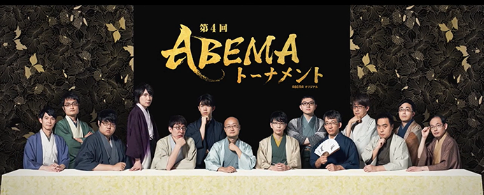 Abema 戦 叡 王