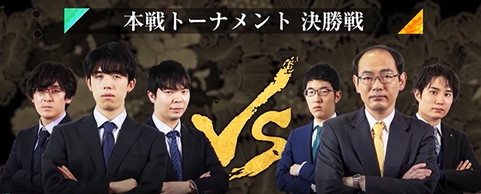 いよいよ決勝 チーム藤井vsチーム木村 第4回abemaトーナメント 決勝振り返り 将棋コラム 日本将棋連盟