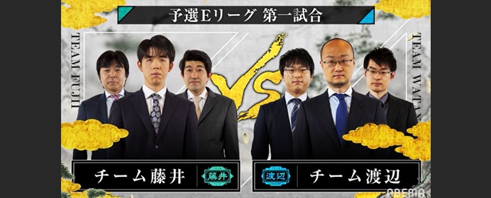 チーム藤井vsチーム渡辺 第5回abemaトーナメント 予選eリーグ第一試合振り返り 将棋コラム 日本将棋連盟