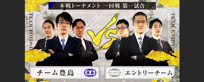 チーム豊島VSチームエントリー 第5回ABEMAトーナメント～本戦