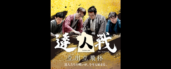 第3回達人戦立川立飛杯が開幕！ 勝又清和七段による第2回達人戦の