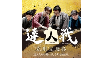 第3回達人戦立川立飛杯が開幕！　勝又清和七段による第2回達人戦の振り返り！