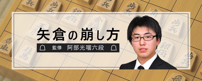 歩でも銀でも攻め切れない。そんな時は桂馬を活用して攻めよう！【第41回 矢倉の崩し方】