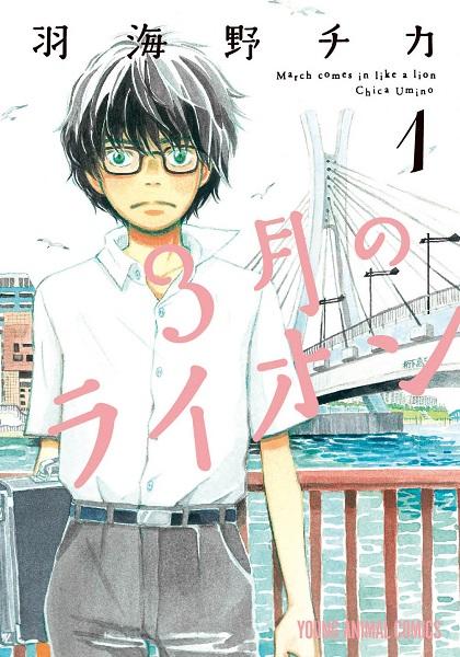 神木隆之介主演で映画化決定 大人気将棋漫画 ３月のライオン の魅力を4つ紹介 将棋コラム 日本将棋連盟