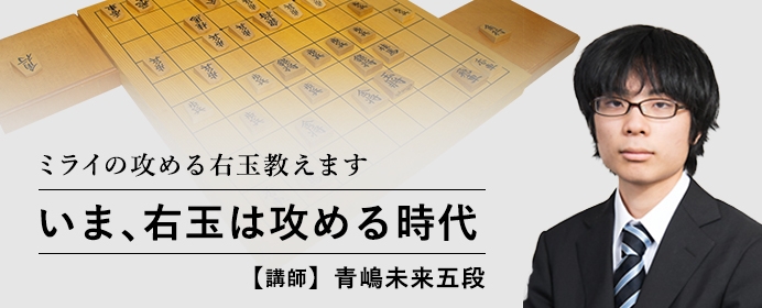 流行型や相手の研究に左右されず戦える「右玉」を青嶋五段が解説します！【将棋世界2018年9月号のご紹介】