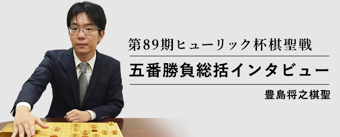 「もっと実力を、さらに結果を」豊島棋聖に初タイトル獲得となった第89期ヒューリック杯棋聖戦五番勝負を振り返っていただきました！【将棋世界2018年10月号のご紹介】