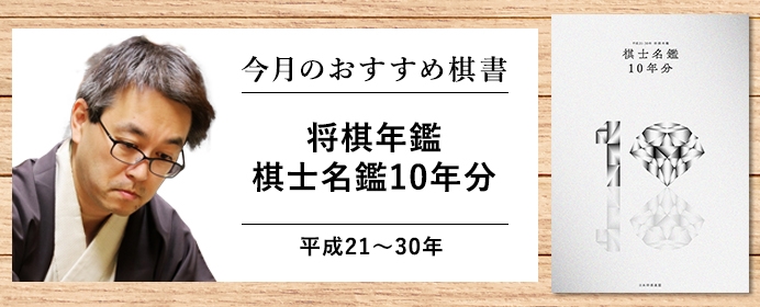 羽生善治九段が会ってみたい人とは？棋士の別の顔を楽しめる「将棋年鑑棋士名鑑10年分」をご紹介【今月の新刊ちょい読み】