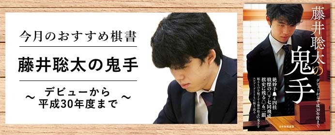 「藤井聡太の鬼手　～デビューから平成30年度まで～」【今月の新刊ちょい読み】