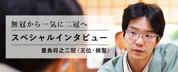 無冠から一気に二冠へ ついに花開いた豊島将棋 その変遷を語る――【将棋世界2018年12月号のご紹介】