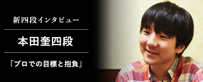 藤井聡太七段ともう一度勝負したい。本田奎四段のプロ入り後の目標と抱負とは【新四段インタビュー 本田奎四段後編】