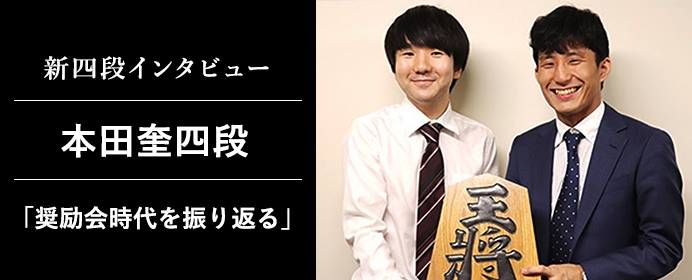 斎藤明日斗四段に抜かれたことがつらかった。本田四段が奨励会時代を振り返る【新四段インタビュー 本田奎四段前編】