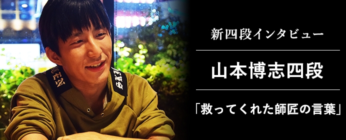 奨励会を辞めるつもりだった。山本四段が猛者に揉まれた奨励会時代を振り返る【新四段インタビュー 山本博志四段前編】