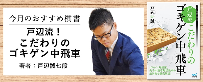 中飛車のスペシャリスト戸辺誠七段のこだわりがたっぷり詰まった「戸辺流 こだわりのゴキゲン中飛車」をご紹介【今月の新刊ちょい読み】