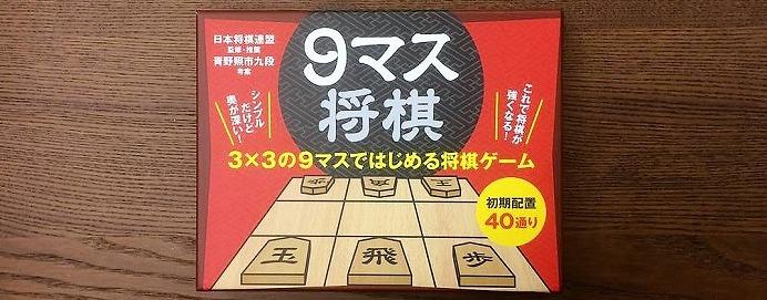 発売前から話題殺到！プロ棋士すら楽しめる「9マス将棋」が奥深すぎる