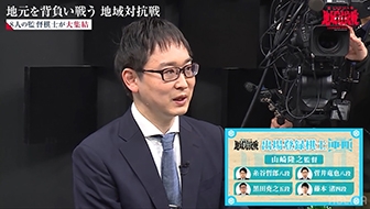 山崎隆之監督「バランス良く選ぶことができた」中国・四国は平均年齢最年少チームで初代王者目指す