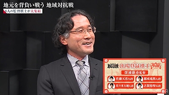 チーム九州、深浦康市監督はファンと「一丸になって」個性豊かなメンバーと優勝へ一直線！