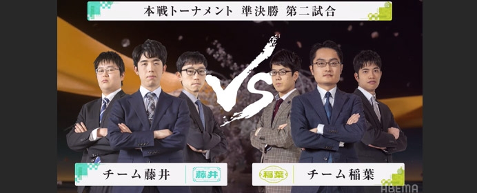 チーム藤井VSチーム稲葉 ABEMAトーナメント2023~本戦準決勝第二試合振り返り~