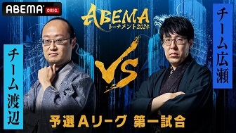 チーム渡辺VSチーム広瀬　ABEMAトーナメント2024～予選Aリーグ第一試合振り返り～