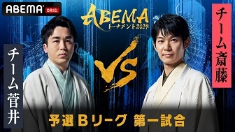 チーム菅井VSチーム斎藤　ABEMAトーナメント2024～予選Bリーグ第一試合振り返り～