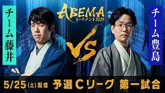 チーム藤井VSチーム豊島　ABEMAトーナメント2024～予選Cリーグ第一試合振り返り～