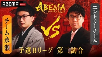 チーム永瀬VSエントリーチーム　ABEMAトーナメント2025～予選Bリーグ第二試合振り返り～