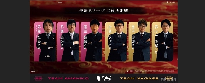 チーム永瀬VSチーム天彦　ABEMAトーナメント2025～予選Bリーグ二位決定戦振り返り～