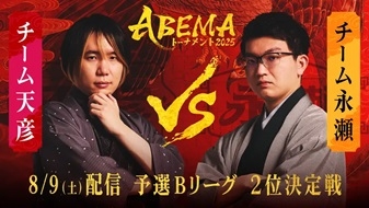 チーム永瀬VSチーム天彦　ABEMAトーナメント2025～予選Bリーグ二位決定戦振り返り～