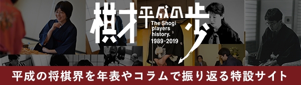 「棋才 平成の歩」平成の将棋界を年表やコラムで振り返る特設サイト