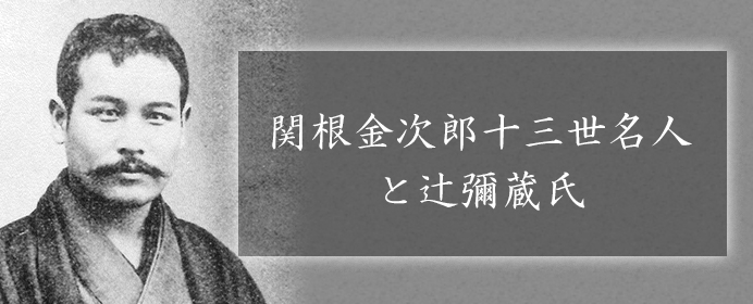 関根金次郎十三世名人と、「甲府の棋士」辻彌蔵氏の関係とは【将棋の歴史】