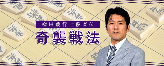 奇襲戦法で相手を泥沼に嵌める。窪田七段直伝の鬼殺しを通じて奇襲戦法への理解を深めましょう！