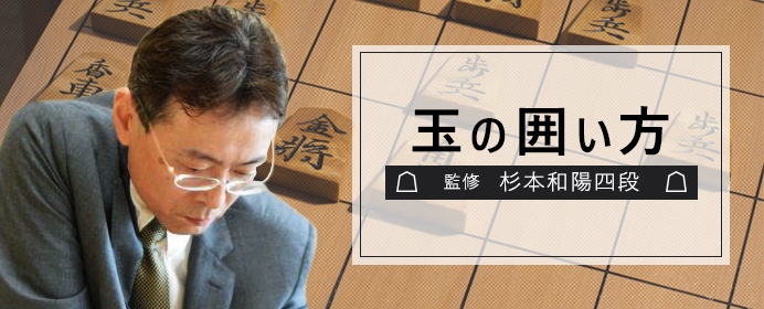 カニ囲い右四間飛車、塚田泰明九段が得意とされていた組み方【玉の囲い方 第89回】