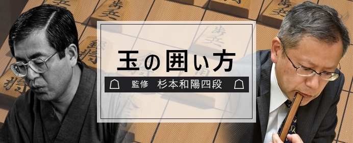 第35期王将戦七番勝負第６局、▲中原誠王将ー△中村修六段戦で指された「対ヒネリ飛車４三金型舟囲い」の組み方とは？